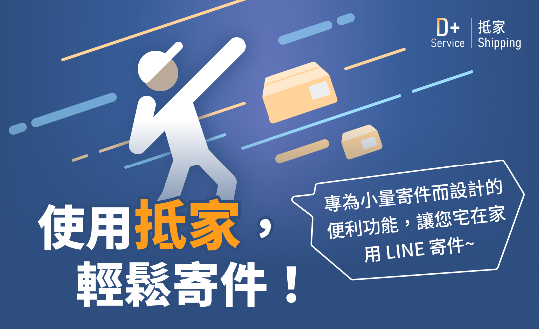 抵家寄件